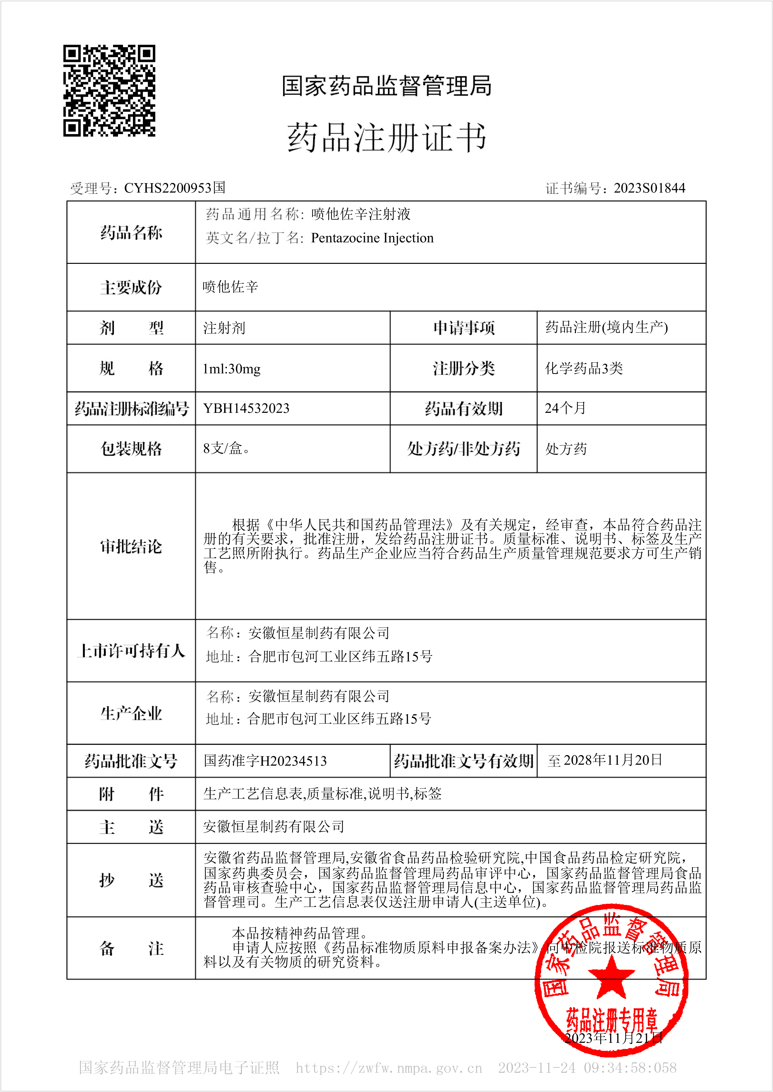 藥品注冊(cè)證書(shū)2023S01844-噴他佐辛注射液.jpg